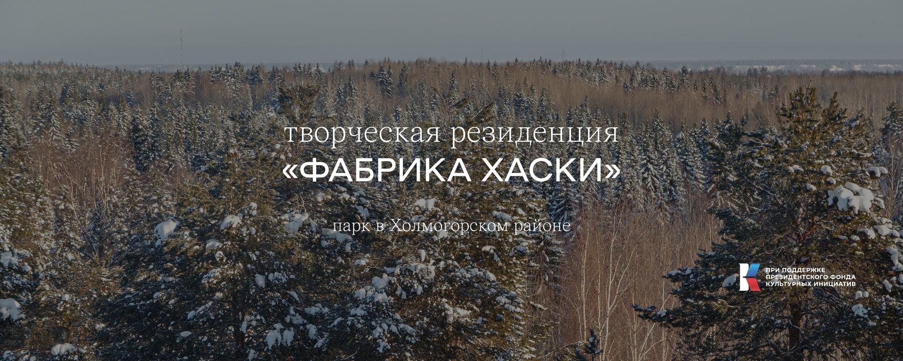 Творческая резиденция "Фабрика Хаски"