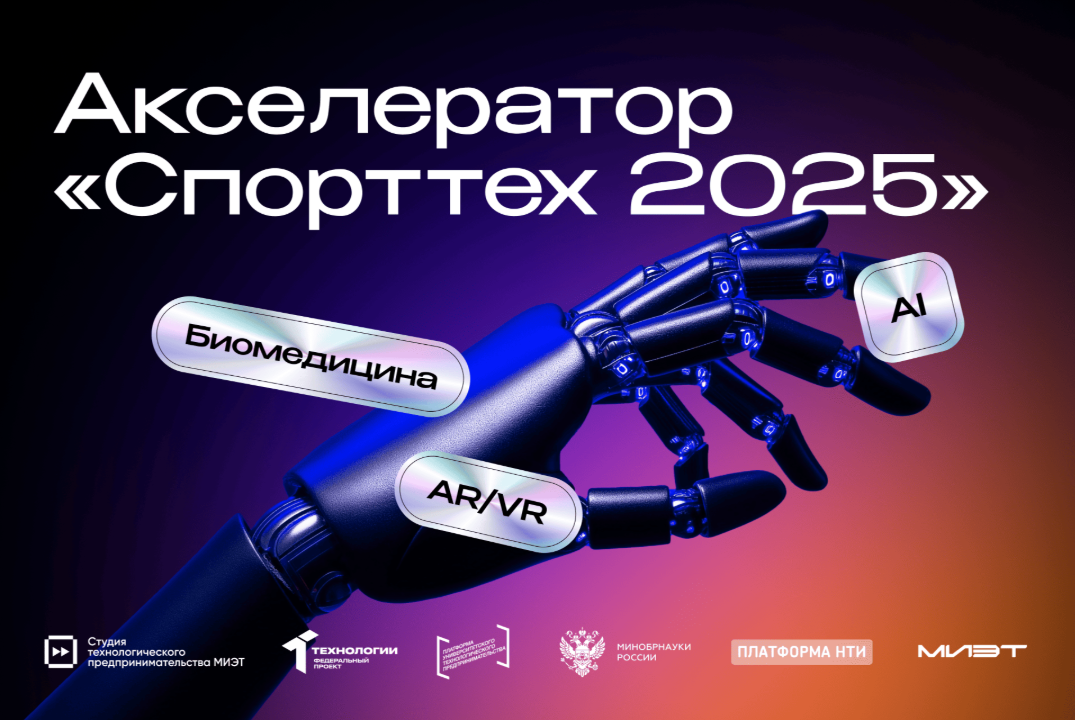 Акселерационная программа «Спорттех 2025» МИЭТ