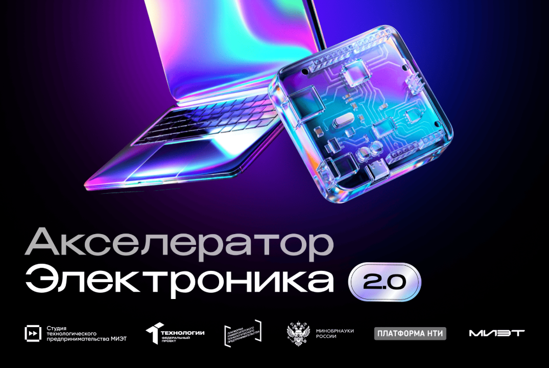 Акселератор «Электроника 2.0» МИЭТ. Деловая игра «Генерация идей, командообразование и знакомство участников команды»