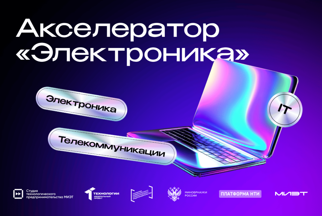 Акселерационная программа «Электроника» МИЭТ