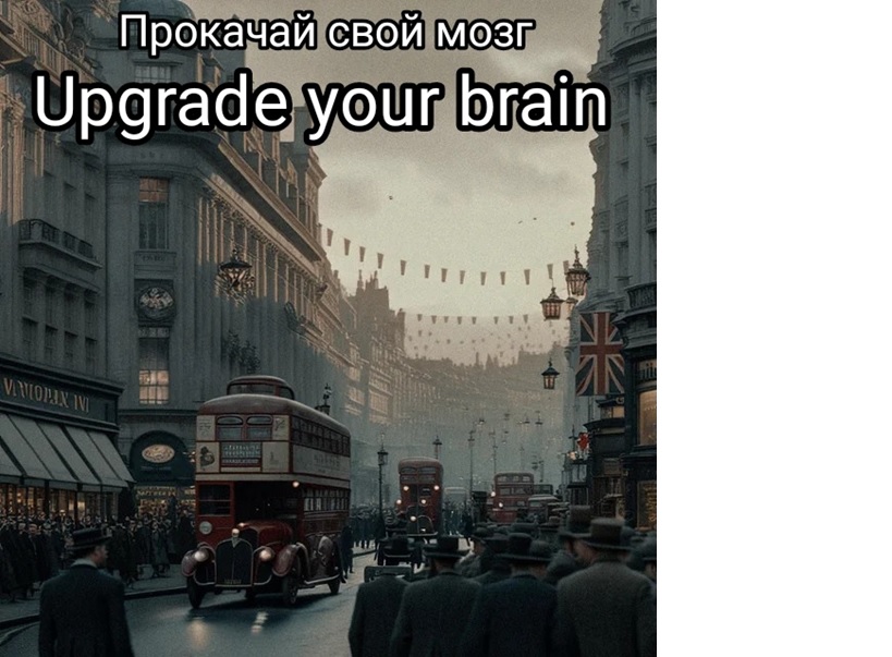 Upgrade your brain! / Прокачай свой мозг!