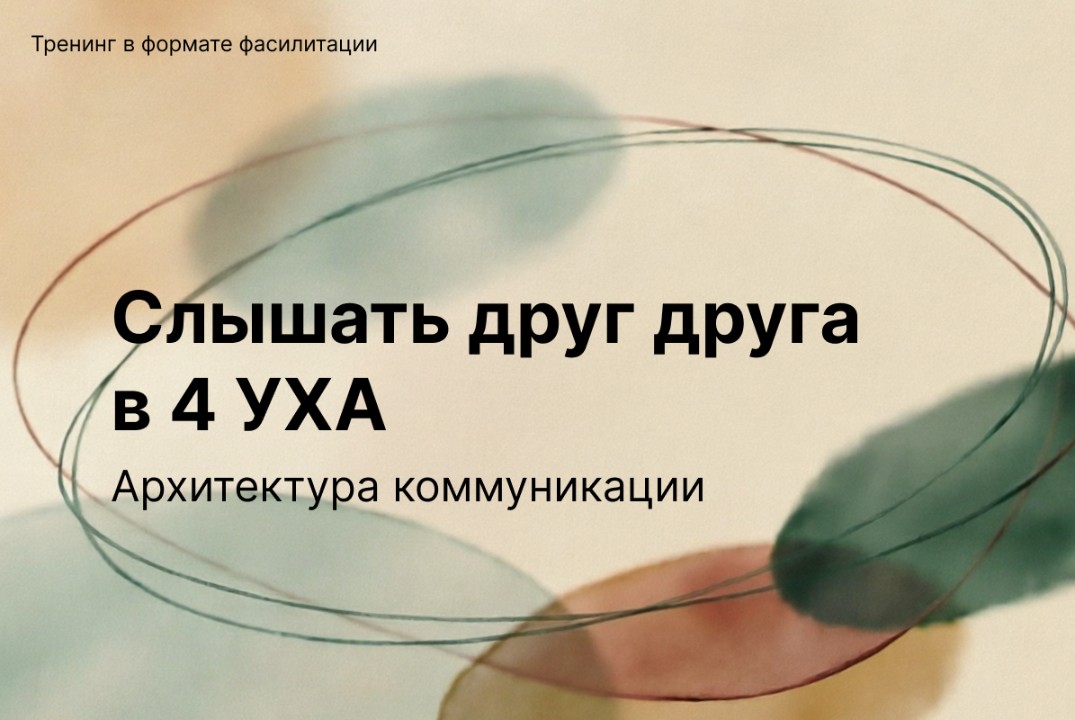 Слышать друг друга в 4 УХА. Архитектура коммуникации.