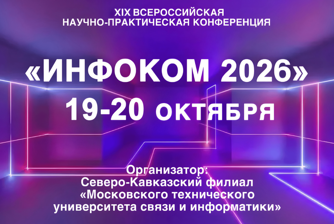 19 ВСЕРОССИЙСКАЯ НАУЧНО-ПРАКТИЧЕСКАЯ КОНФЕРЕНЦИЯ «ИНФОКОМ 2026»