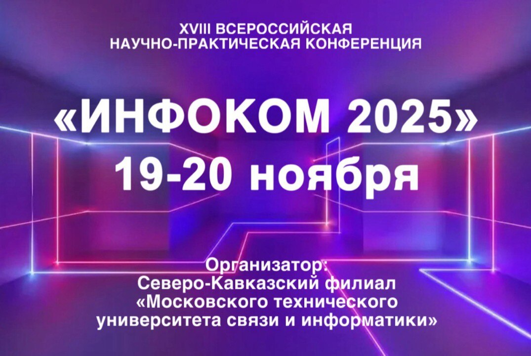 XVIII ВСЕРОССИЙСКАЯ НАУЧНО-ПРАКТИЧЕСКАЯ КОНФЕРЕНЦИЯ «ИНФОКОМ 2025»