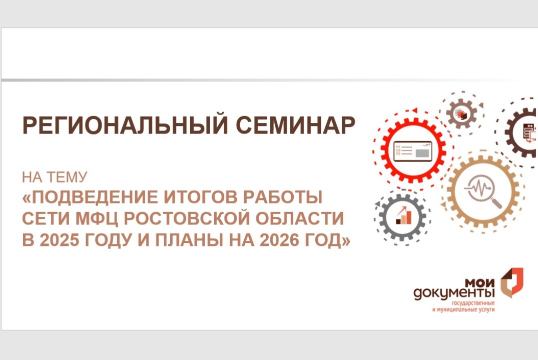Региональный семинар «Подведение итогов работы сети МФЦ Ростовской области в 2025 году и планы на 2026 год».