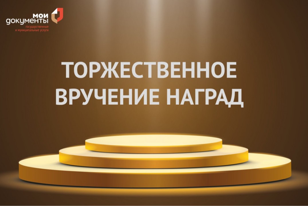 Торжественное вручение наград лучшим работникам МФЦ Росто...