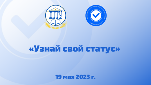 "Узнай свой статус"