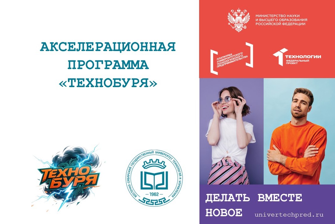 Акселерационная программа "ТЕХНОБУРЯ" ВСГУТУ