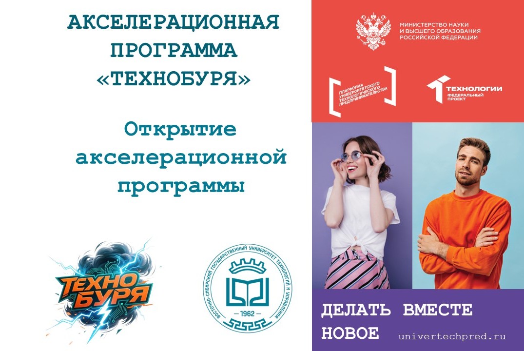 Открытие акселерационной программы "ТЕХНОБУРЯ" ВСГУТУ