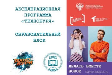 Образовательный блок акселерационной программы ТЕХНОБУРЯ