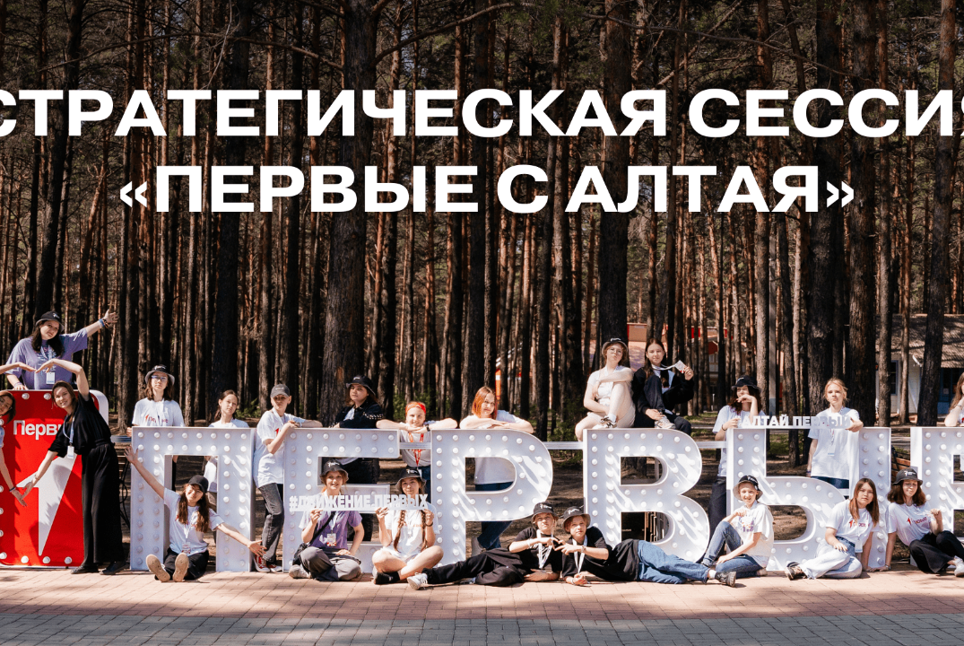 Стратегическая сессия "Первые с Алтая22"