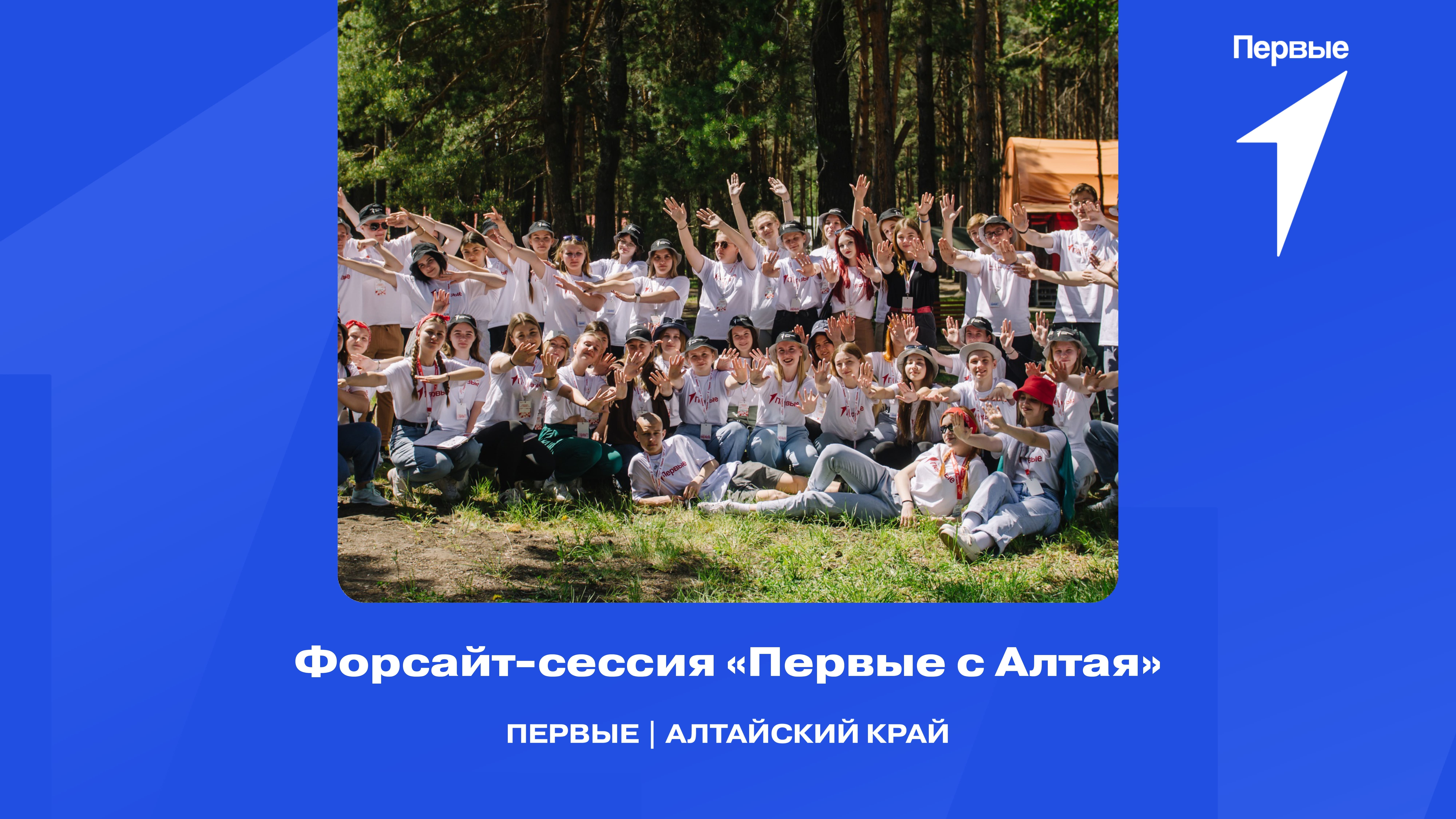 Форсайт-сессия "Первые с Алтая"