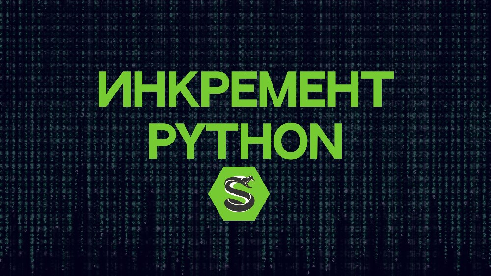 Инкремент Python