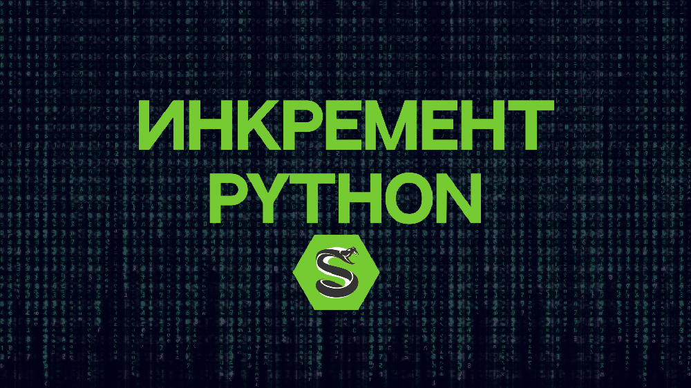 Инкремент Python