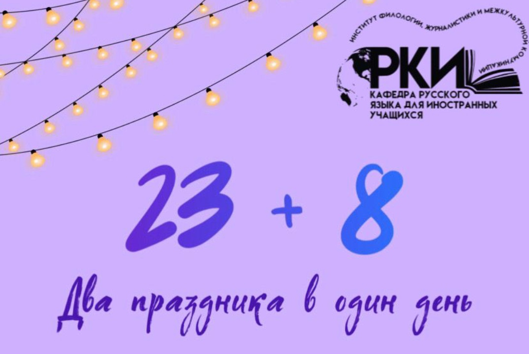 Два праздника в один день