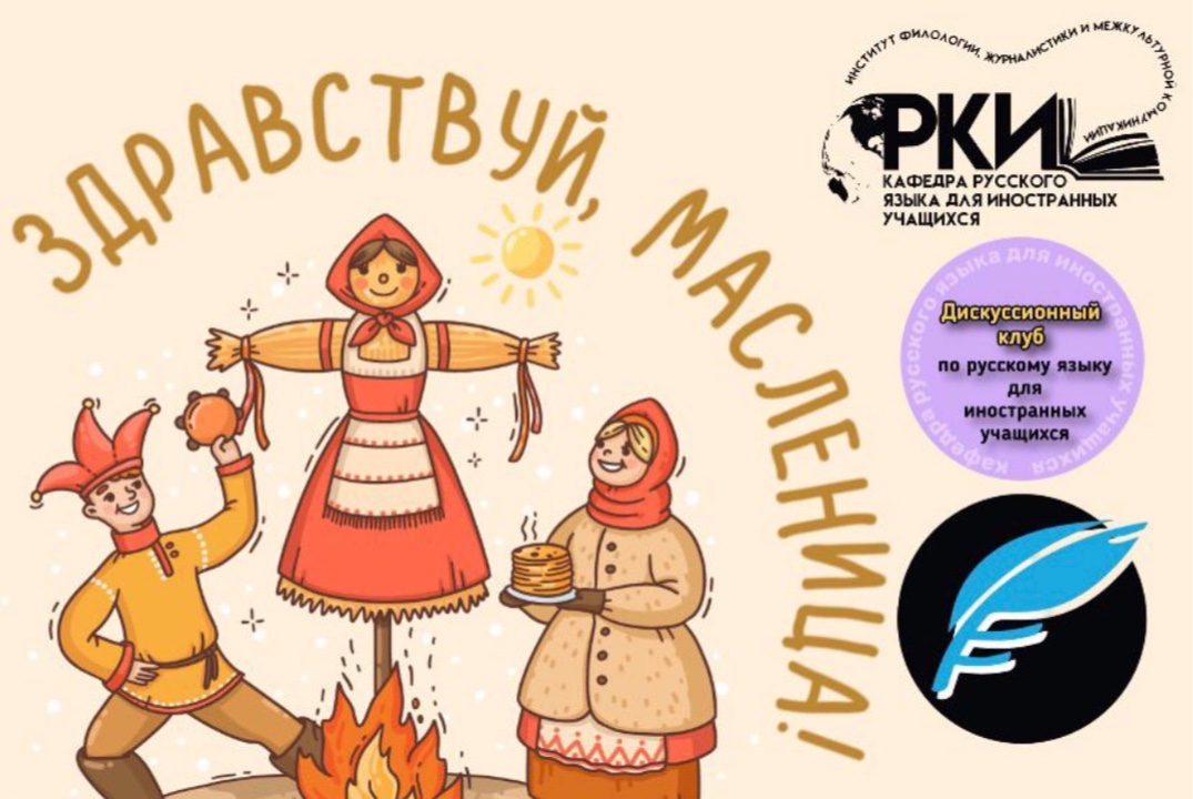 Масленица: язык ритуала, код традиции