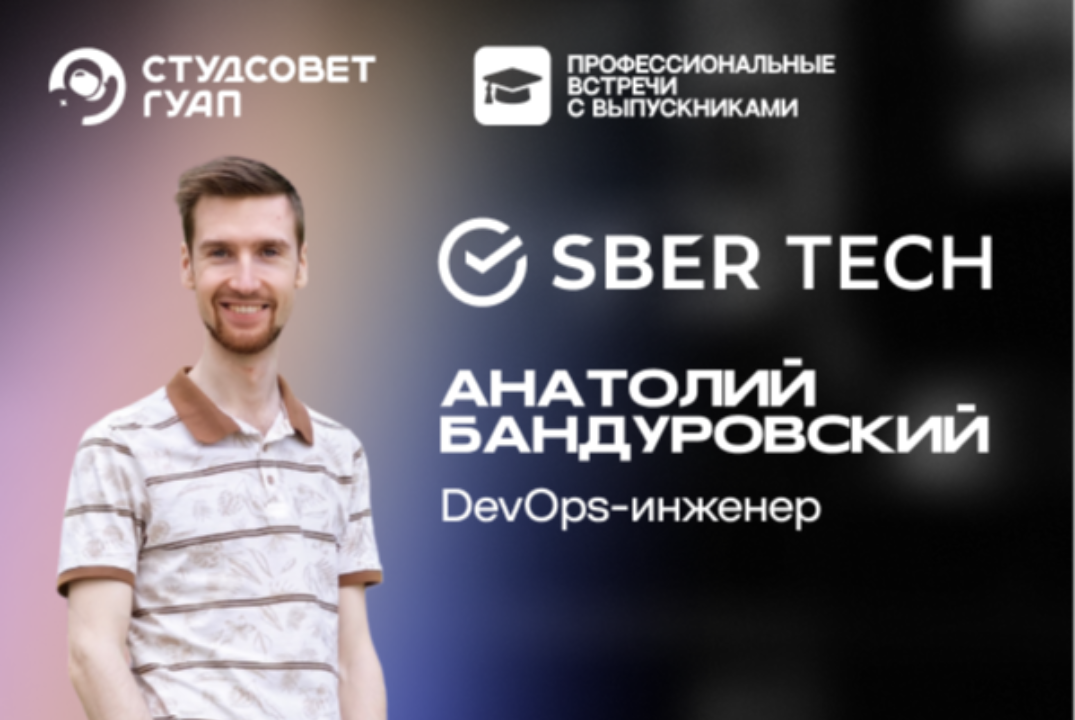 Профессиональные встречи с выпускниками ГУАП. Анатолий Бандуровский