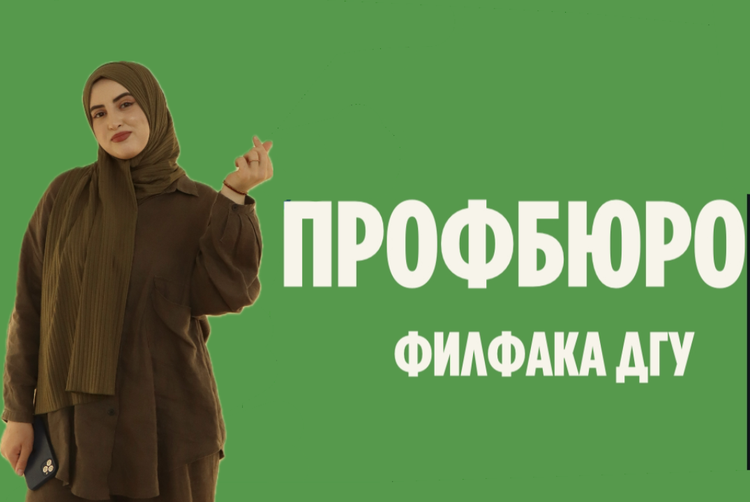 Презентация Профбюро Филфака ДГУ