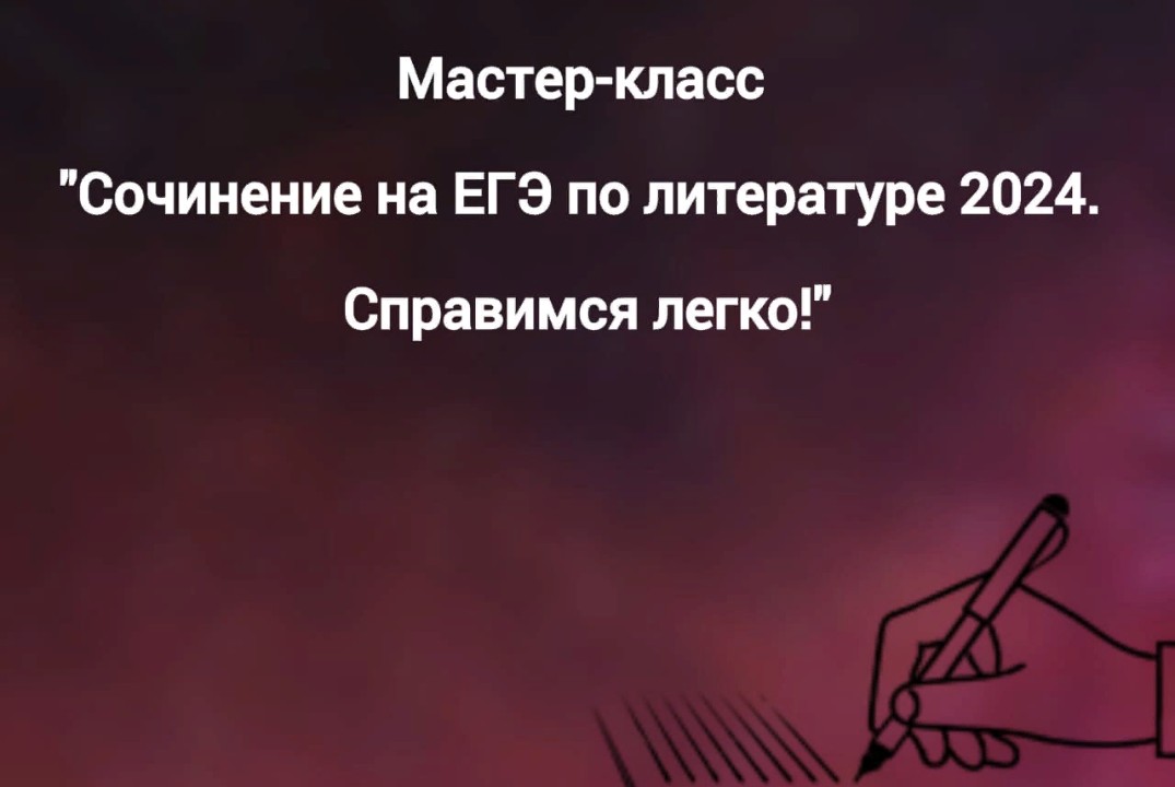 Мастер-класс "Сочинение на ЕГЭ по литературе 2024. Справи...