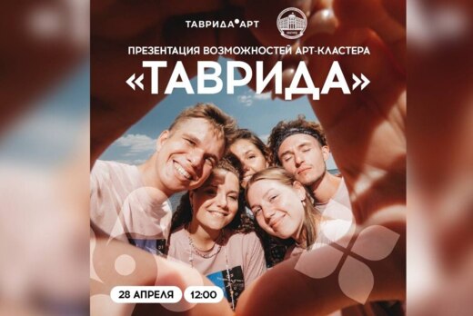 Презентация возможностей Арт-кластера "Таврида"