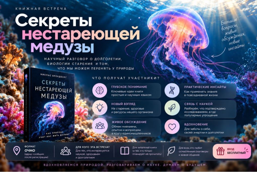 Книга как повод поговорить (не только о медузах), обсуждение книги Н. Брендборга "Секреты нестареющей медузы"