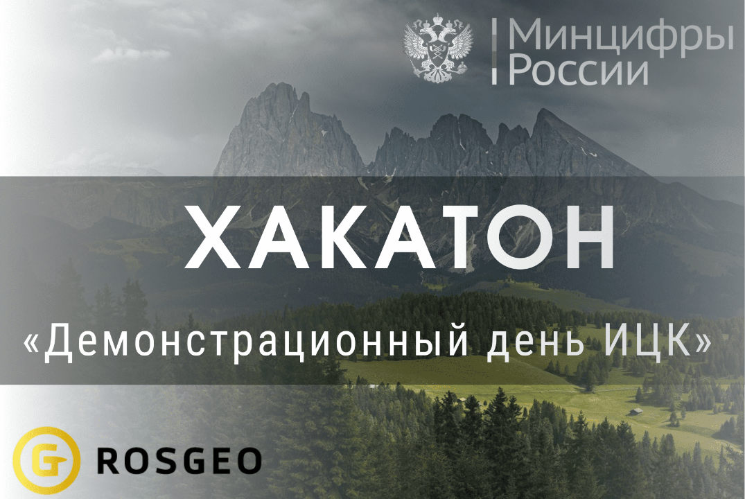 Хакатон «Демонстрационный день ИЦК»