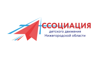 Общественная организация "Ассоциация детского движения Нижегородской области"