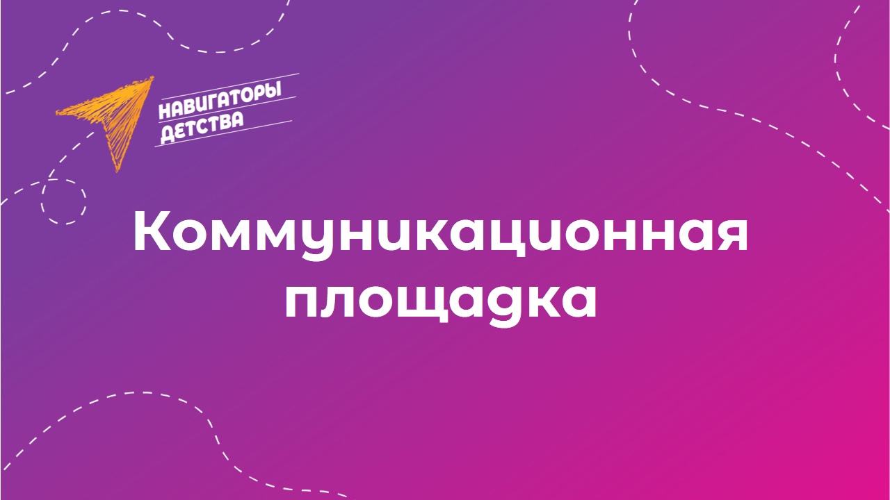 Коммуникационная площадка с участием советников директора по воспитанию и участниками региональной смены "Море внутри"