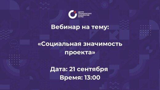 Вебинар «Социальная значимость проекта»