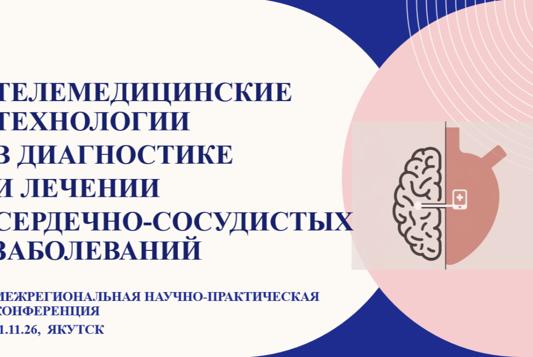 Телемедицинские технологии в диагностике и лечении сердечно-сосудистых заболеваний