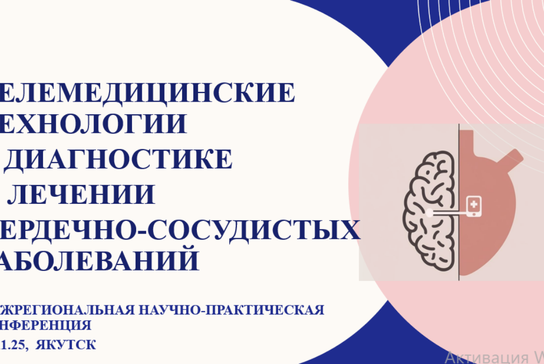 НПК «Телемедицинские технологии в диагностике и лечении сердечно-сосудистых заболеваний»