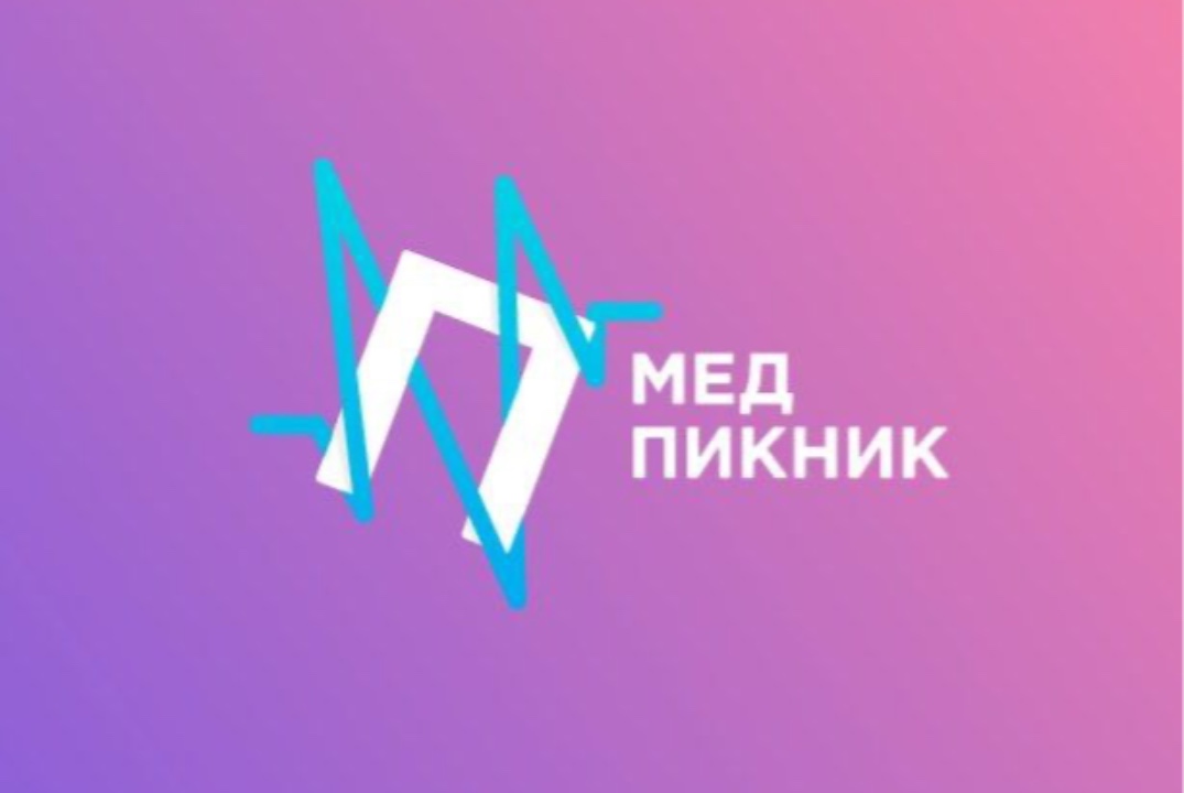 Фестиваль для молодёжи «Медпикник 2026»