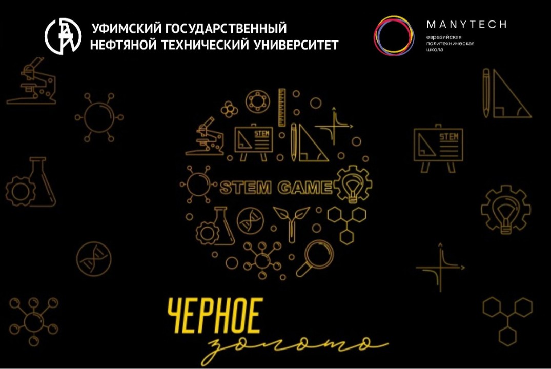 Инженерный чемпионат "Черное золото Башкирии"