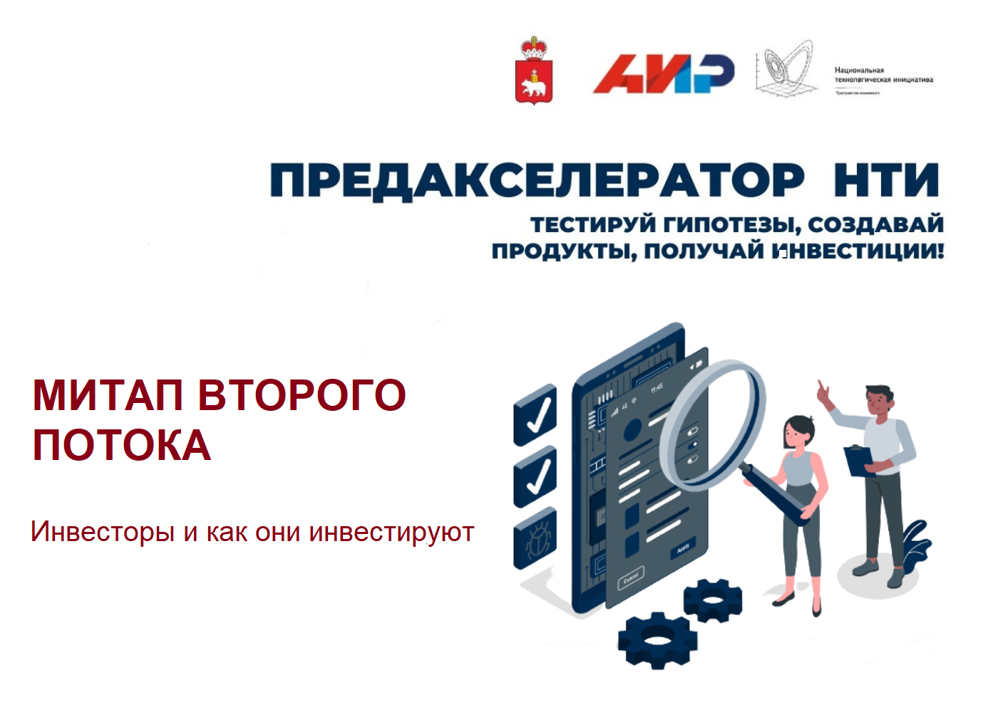 Митап II потока Предакселератора НТИ 2022 г.