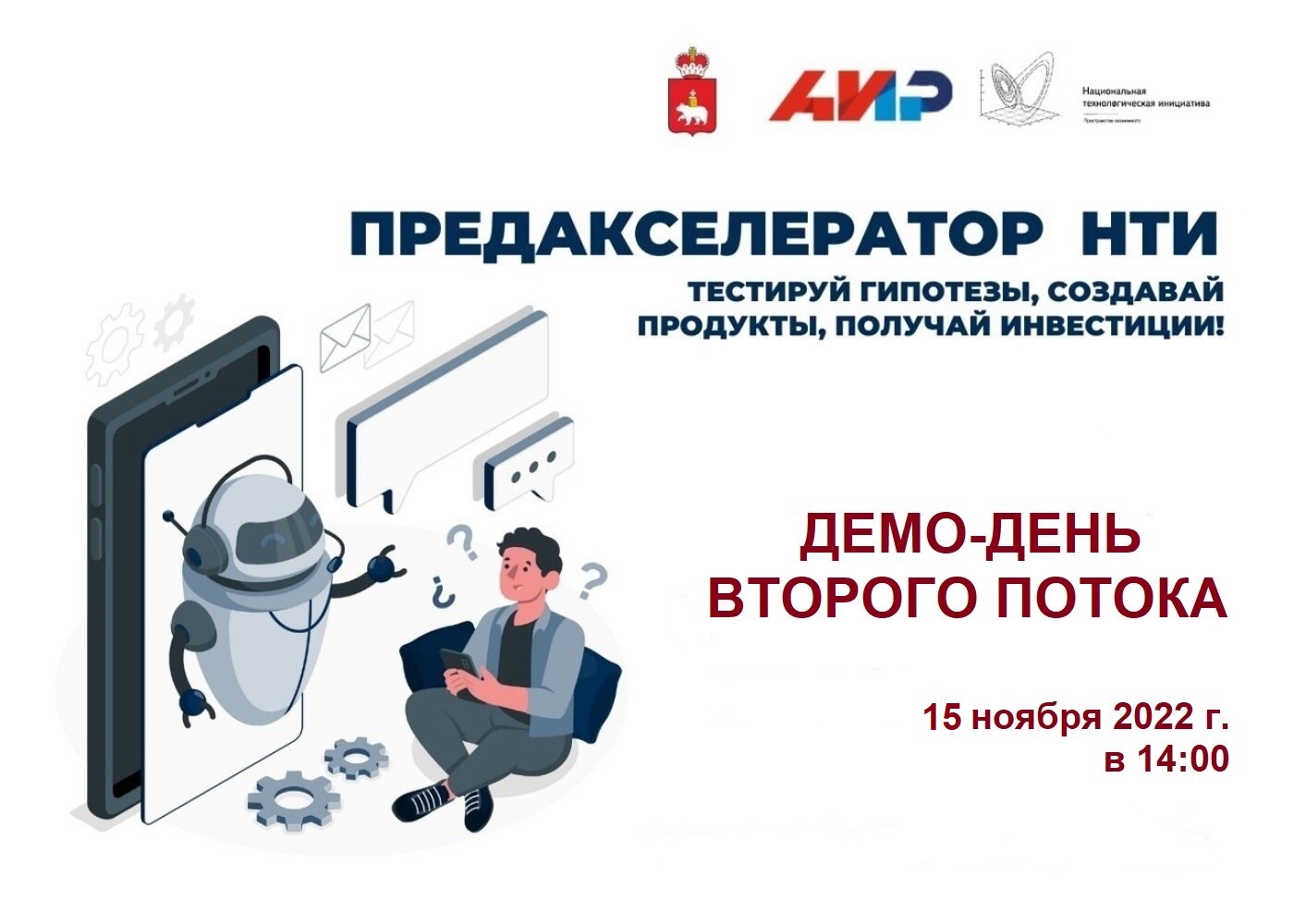 Демо-день II потока Предакселератора НТИ 2022