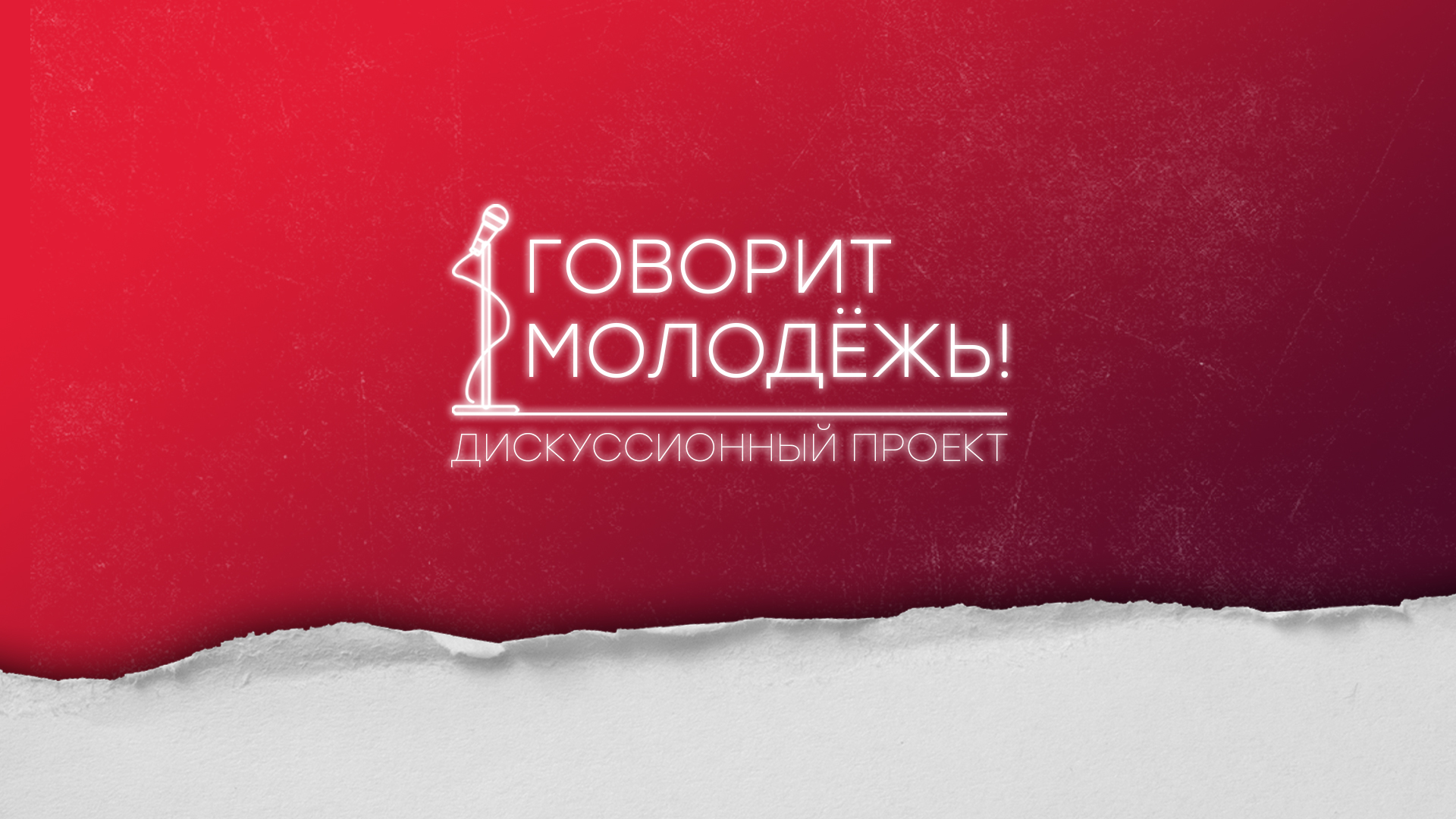 "Говорит Молодёжь!". Дискуссионный проект