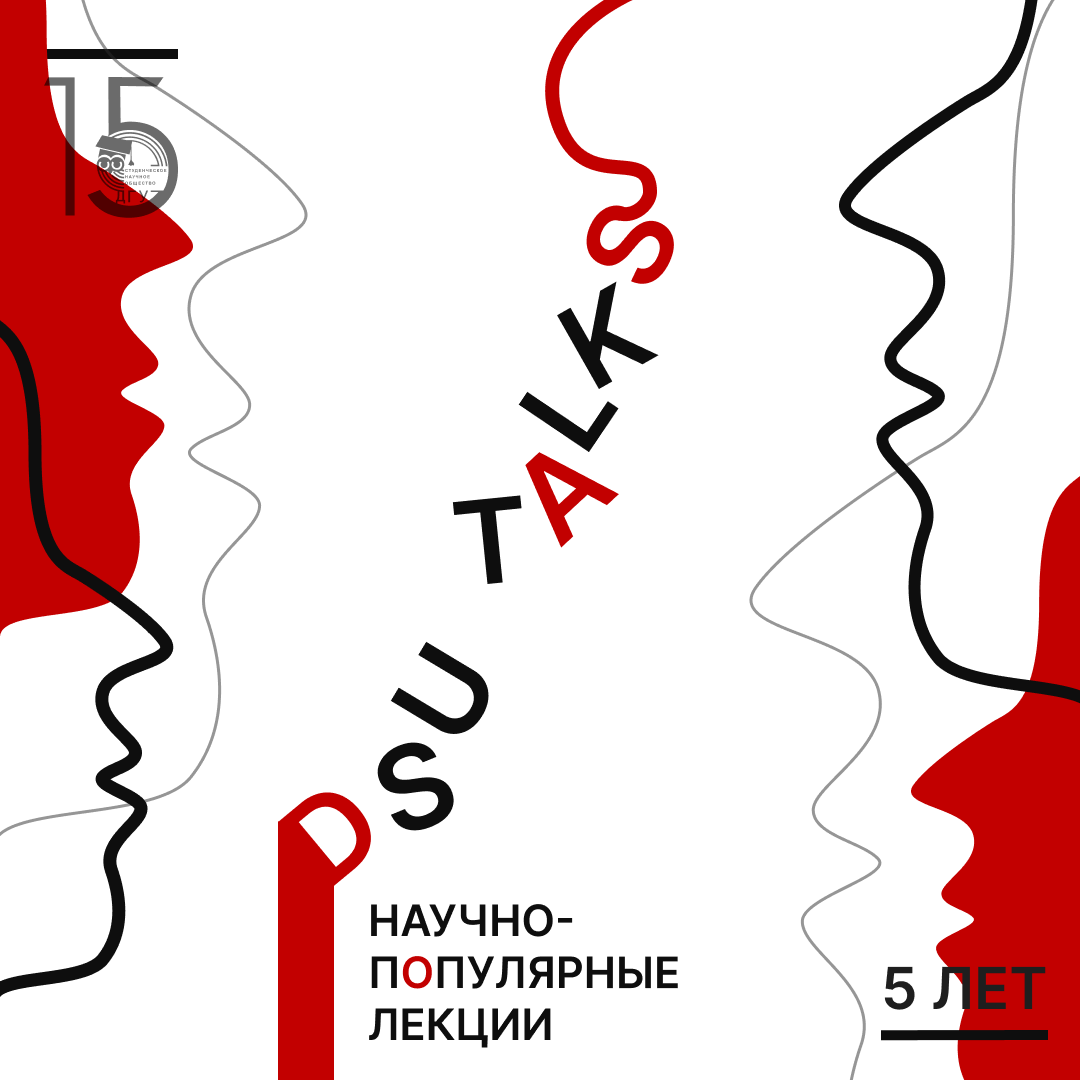 Лекция DSU Talks