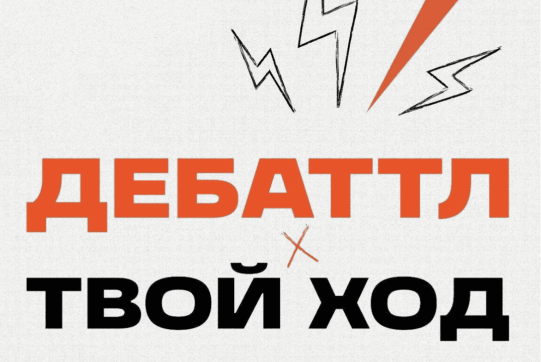 Дебаттл х Твой Ход. Региональный этап.