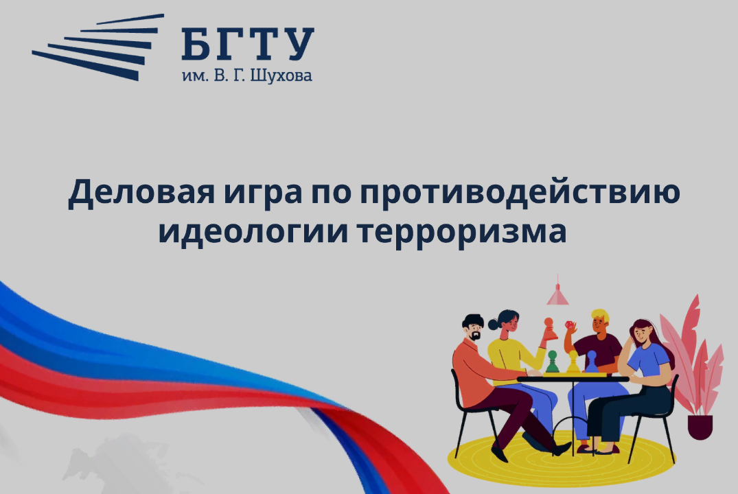 Деловая игра по противодействию идеологии терроризма
