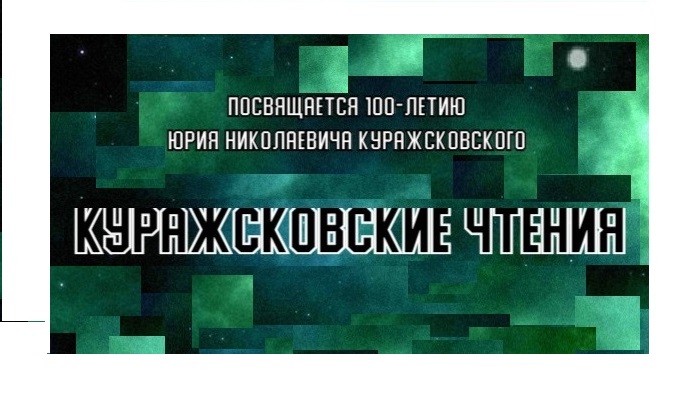 II МЕЖДУНАРОДНАЯ НАУЧНО-ПРАКТИЧЕСКАЯ КОНФЕРЕНЦИЯ «КУРАЖСК...