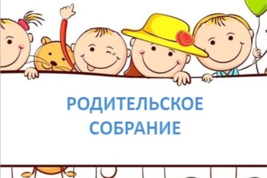 Родительское собрание ОРКС