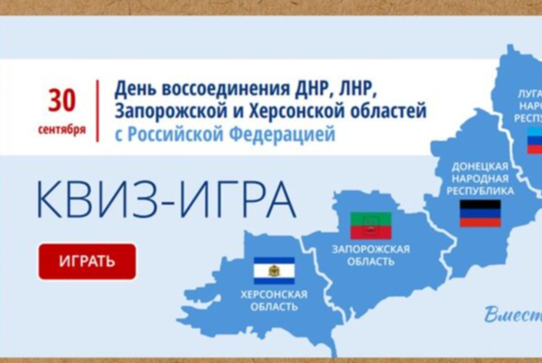 Интерактивная Квиз-игра (викторина) ко Дню воссоединения