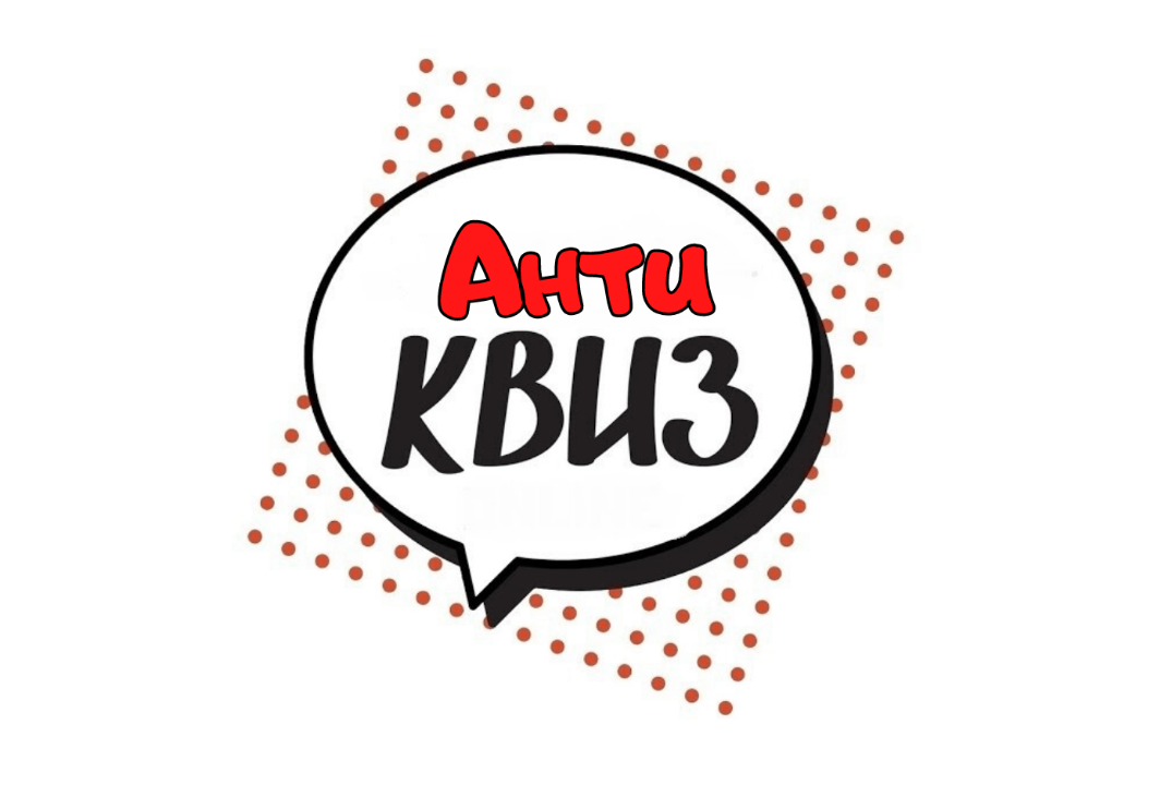 "Антиквиз"