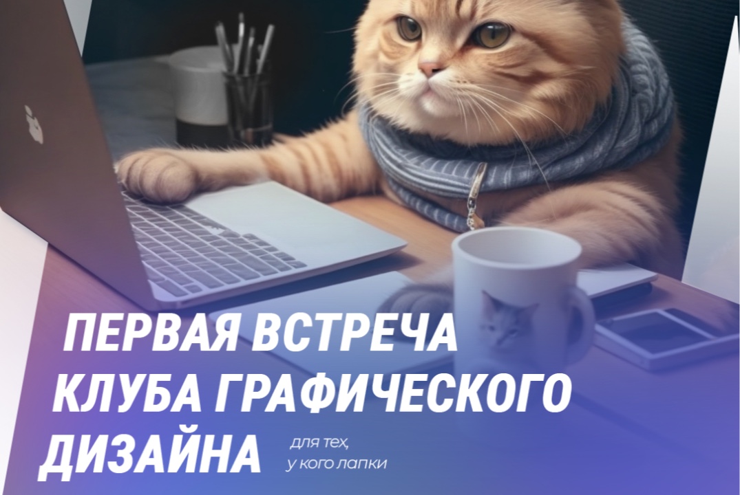 Первая встреча клуба графических дизайнеров