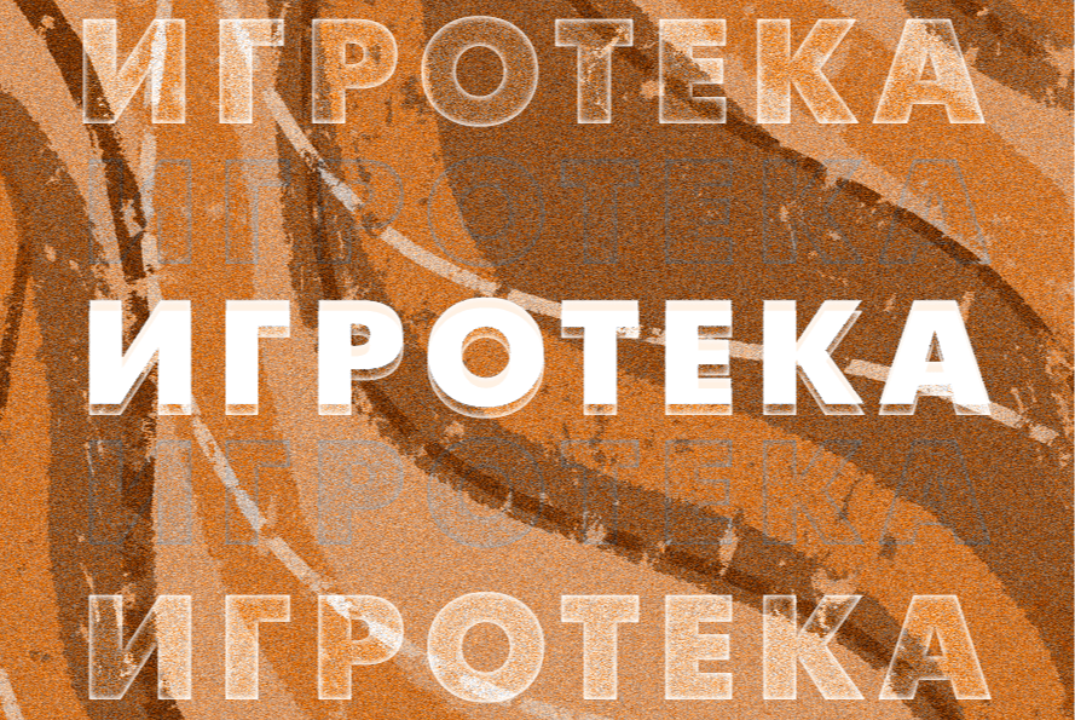 Осенняя игротека