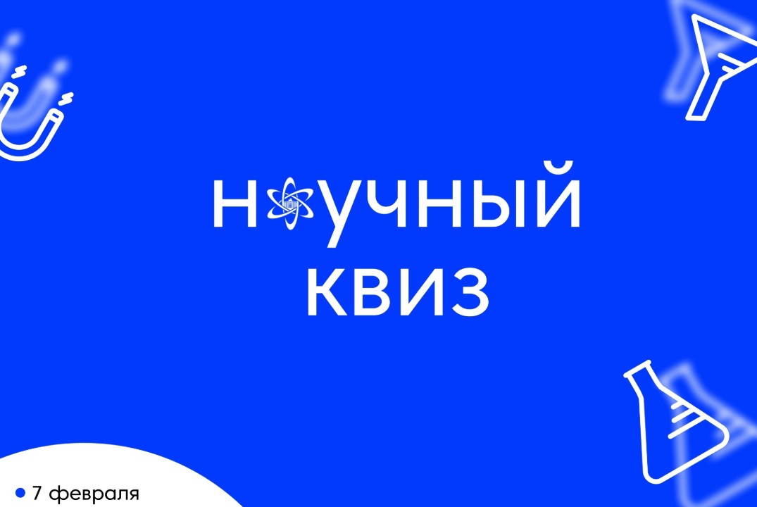 Научный квиз СПбГУПТД 2025