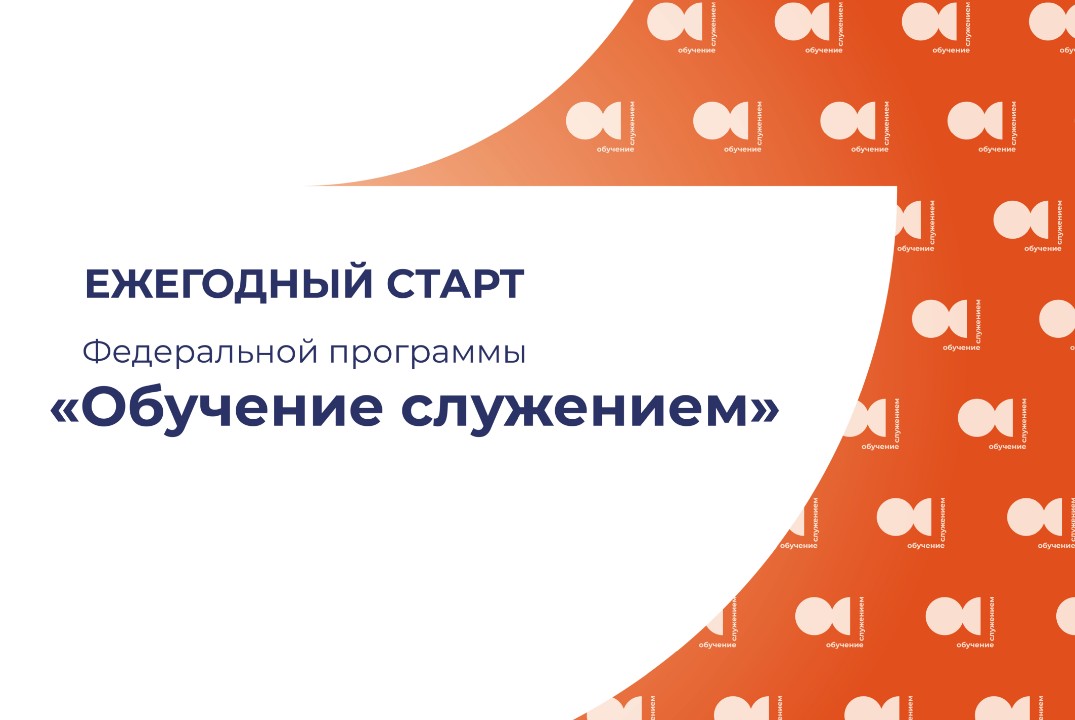 Ежегодный старт программы «Обучение служением» в пилотных...