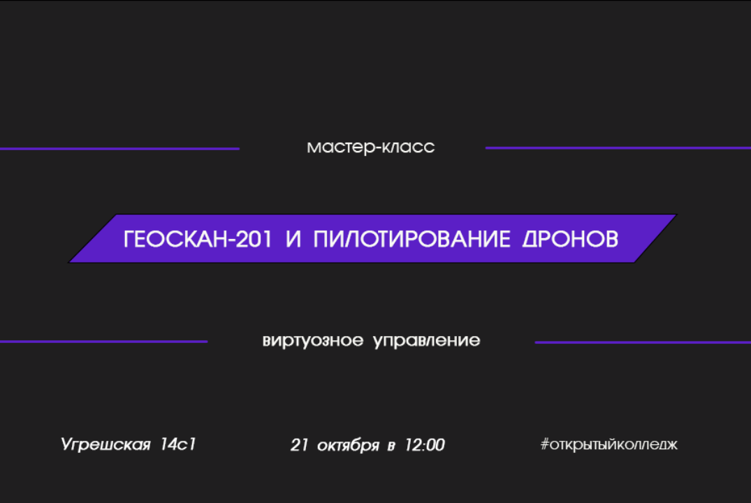Виртуозное управление: мастер-класс по Геоскан-201 и пило...