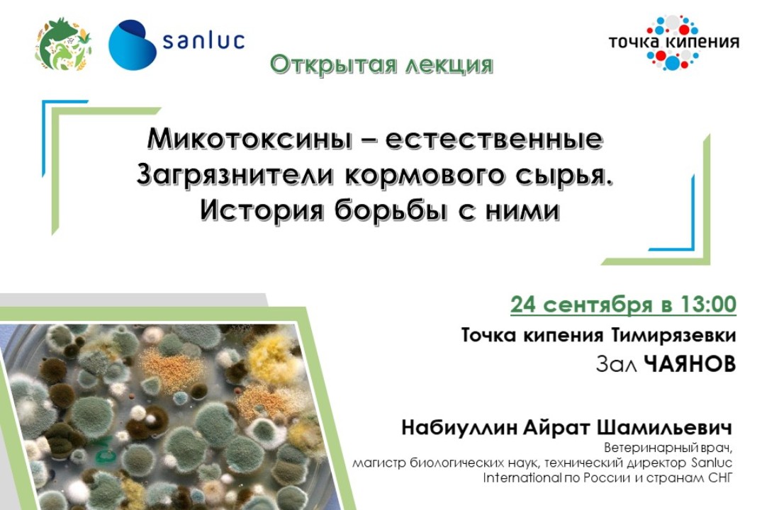 Микотоксины - естественные загрязнители кормового сырья....