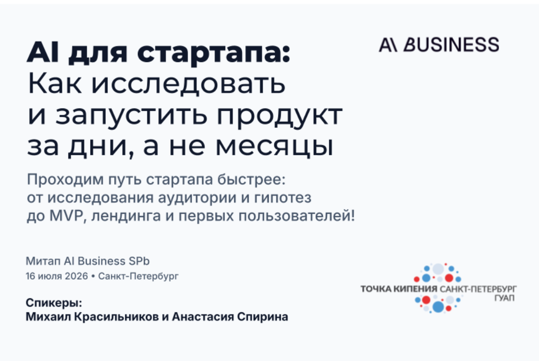 #5 AI First Meet-up — AI для стартапов: как исследовать и запустить продукт за дни